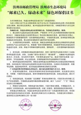“郵來已久,綠動(dòng)未來”,濱州郵政管理局發(fā)出綠色環(huán)保倡議