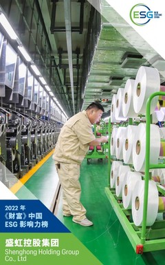 恒力盛虹躋身《財富》首份中國ESG影響力榜