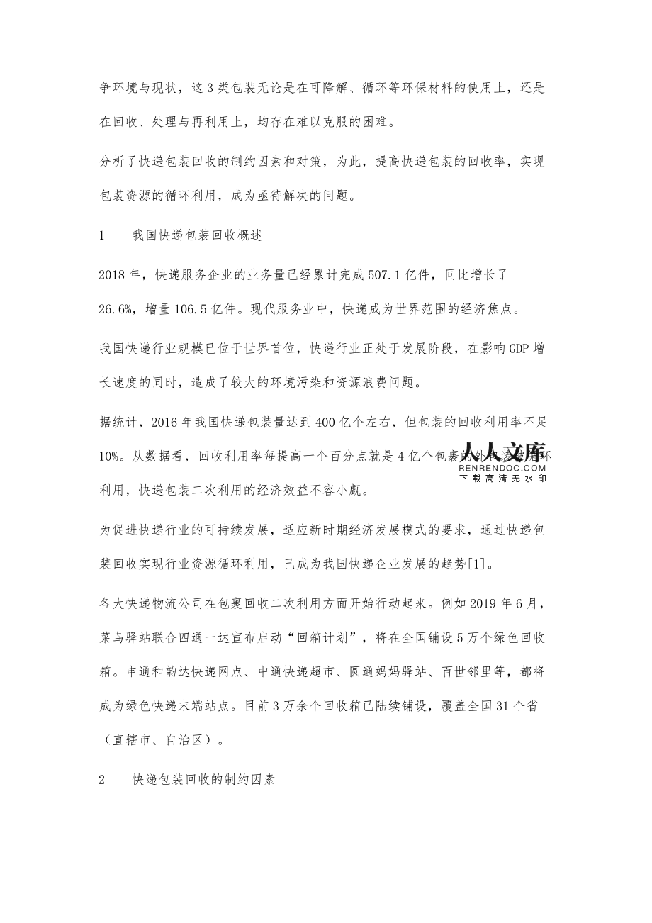 快遞包裝回收的制約因素及對策探析