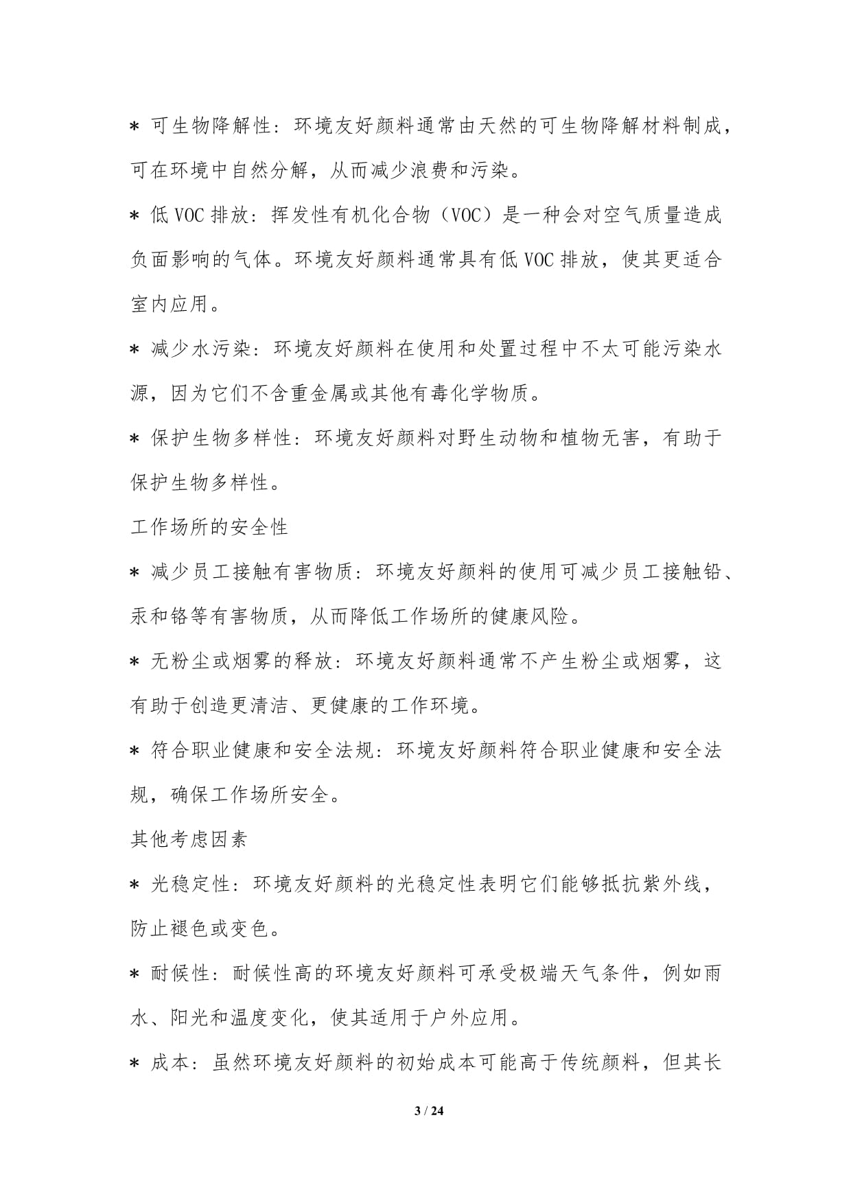 環境友好顏料的安全性
