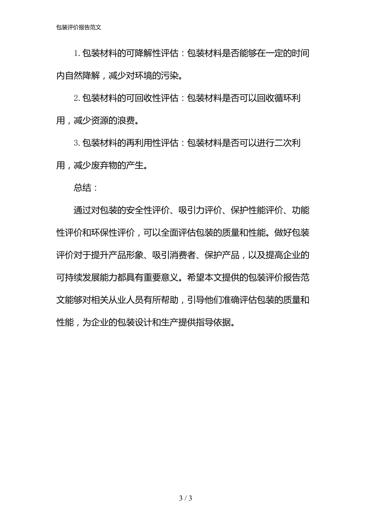 06785-包裝評價報告范文