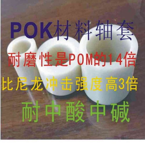 pok 新型環保可降解材料耐磨性是pom的14倍沖擊強度比尼龍高2.3倍